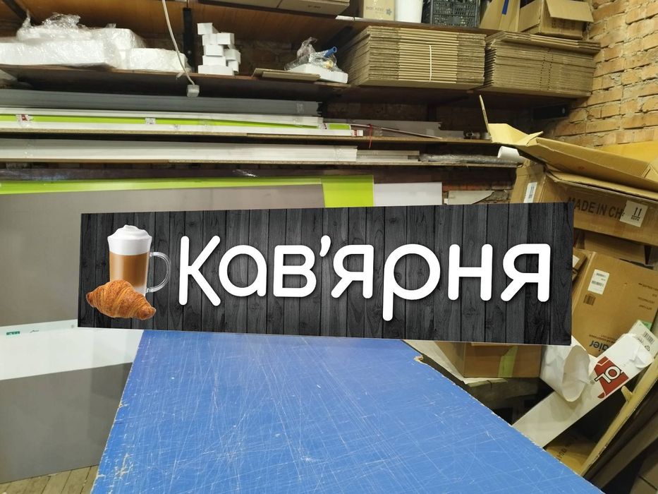 Вивіска для Кав'ярні 1.5х0.37м 2100грн. Відправка по Україні. Лайтбокс