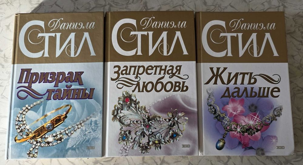 Книги автора Даннієли Стіл