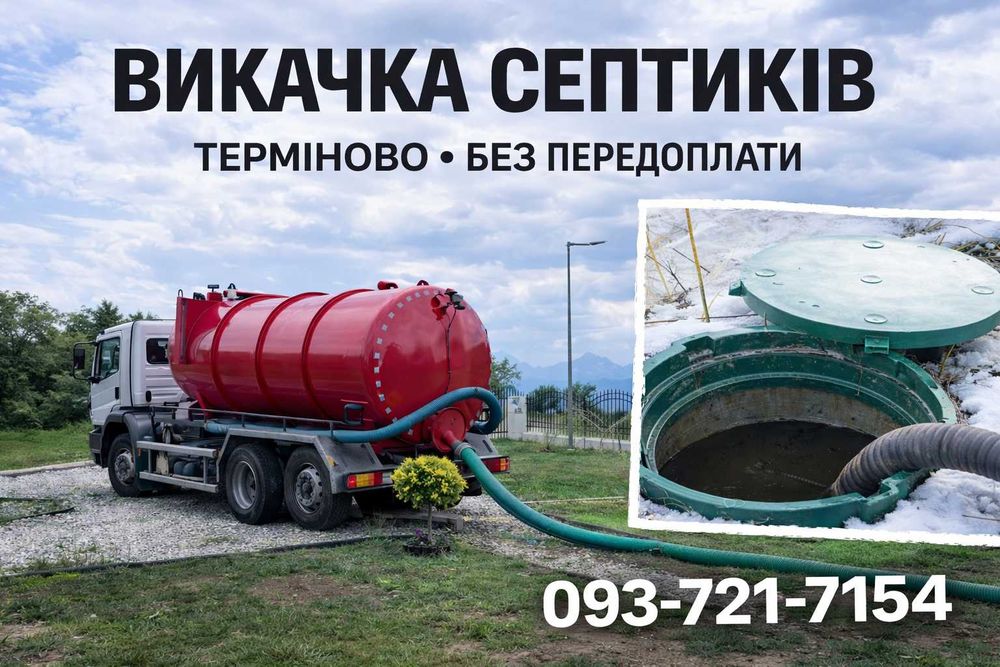 Выкачка выгребних ям Вишгородський район, Чистка септика, биотуалетов Илосос