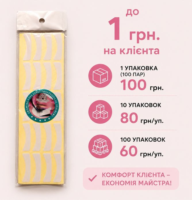 Патчи под глаза для наращивания ресниц | Не нужен скотч | 120 грн. 100 пар