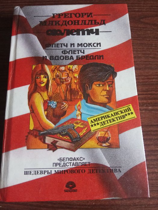 Г. Макдональд. Флетч и Мокси. Флетч и вдова