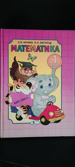 Математика 1 клас