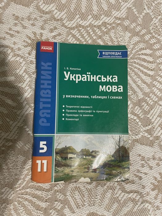 РЯТІВНИК Українська мова у визначеннях, таблицях і схемах