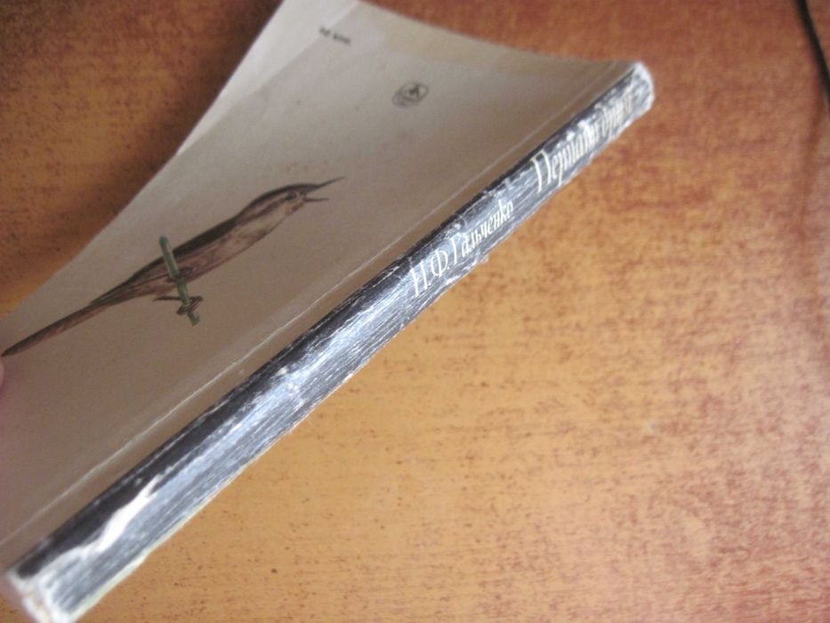 П. Гальченко. Пернаті друзі. Київ Урожай 1978 Зменешений формат