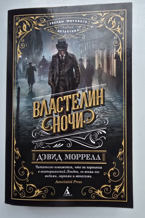 Д. Моррелл. Властелин ночи