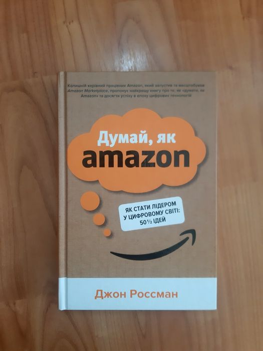 Книга Думай, як amazon
