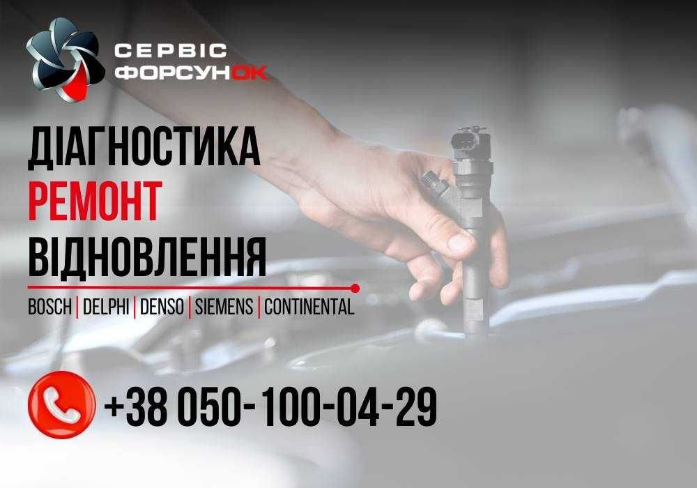Ремонт дизельних форсунок Bosch, Delphi, Denso та інші