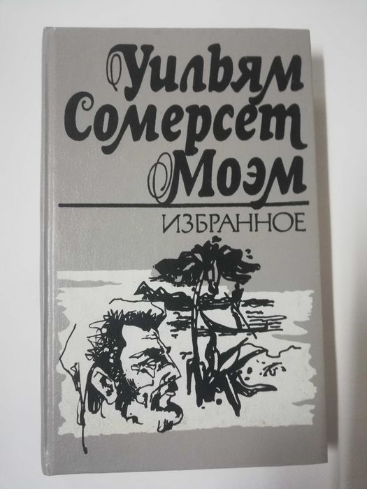 Сомерсет моэм книги. Сомерсет моэм нечто человеческое иллюстрации. Сомерсет моэм читать книги полностью. Уильям сомерсет моэм книги. С моэм острие бритвы иллюстрации.