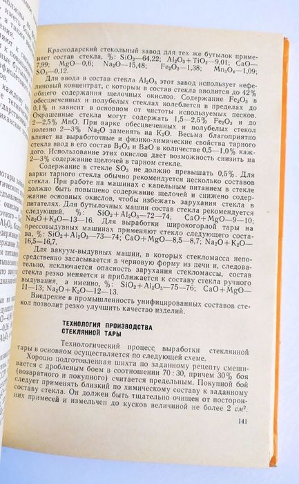 СТЕКЛОТАРА Руководство технология стеклотары и сортовой посуды стекло