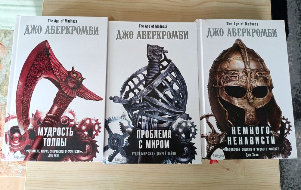 Трилогія Аберкромбі
