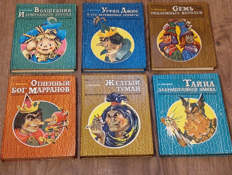 А.Волков.Волшебник Изумрудного города.Комплект .