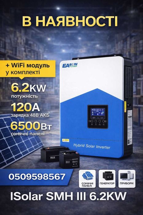 Гібридний Інвертор EASUN 6.2kW 48V ISolar-SMH-III-6.2KW+WiFi наявність