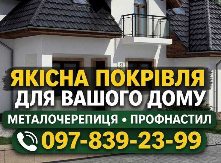 Сучасна Покрівля та Паркан: Металочерепиця • Профнастил • Ламелі