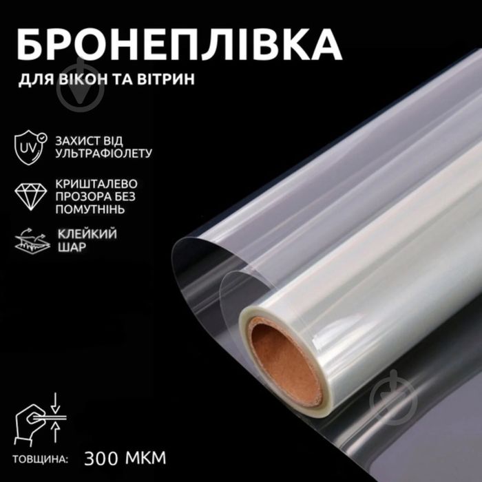 Продаю бронеплівку для вікон Arino (300 мк), розмір 1350×750 мм.