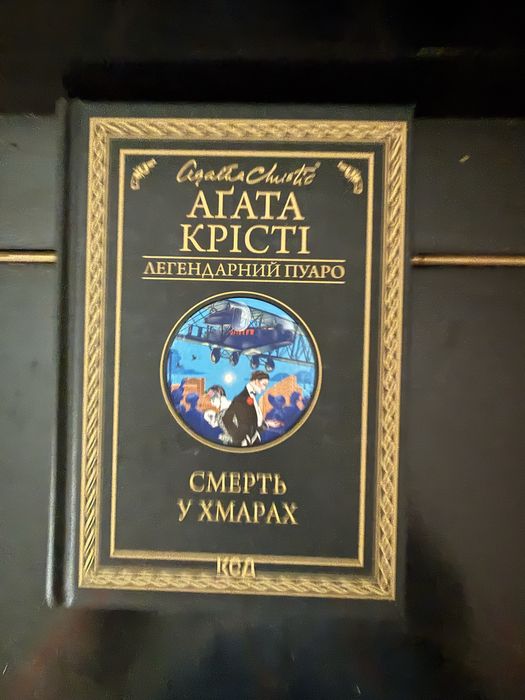 Агата Крісті «Смерть у хмарах»