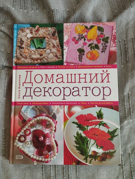 Книга Домашний декоратор, украшения для дома