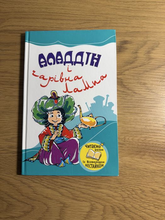 книжка аладін і чарівна лампа