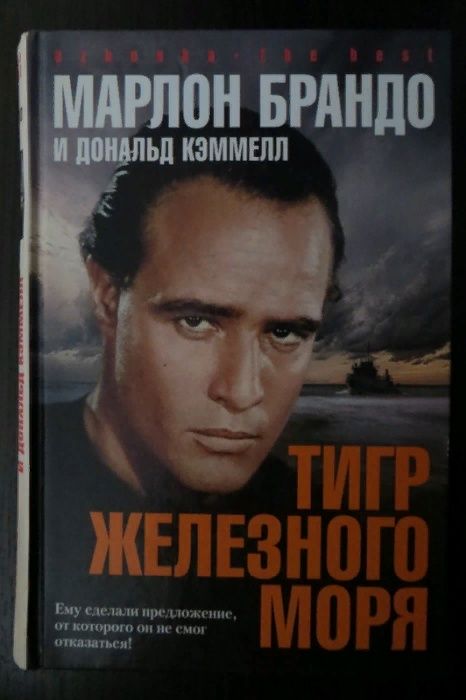 Марлон Брандо. Тигр Железного моря. Приключения. Азбука классик