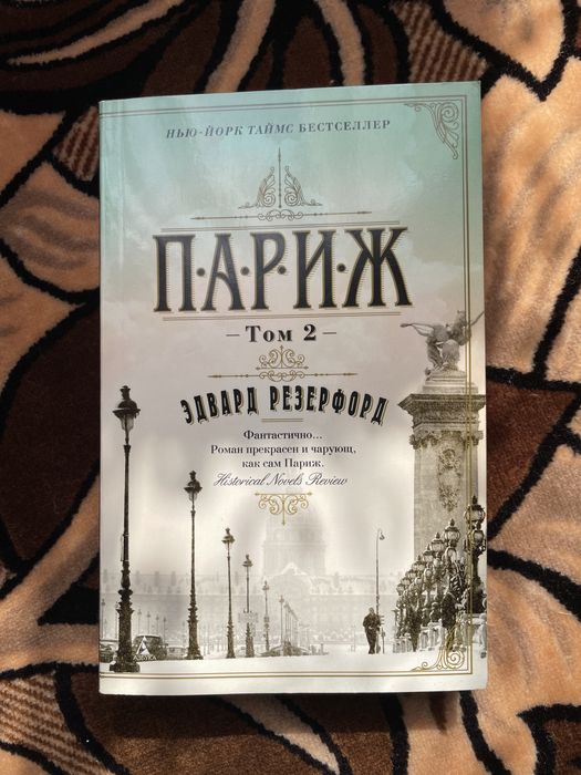 Париж (2 том) - Эдвард Резерфорд
