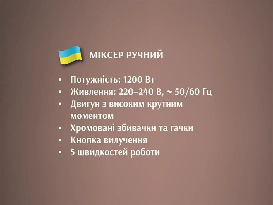 Міксер ручний 1200Вт BITEK BT-6630 5 швидкостей, 4 насадки