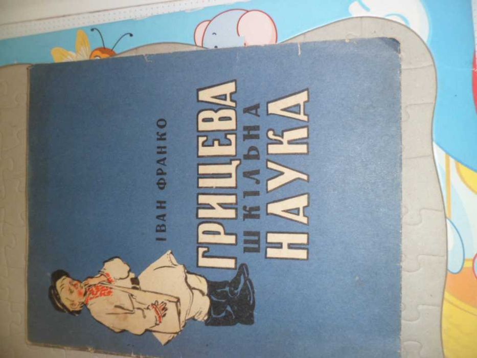 Грицева шкільна наука    Іван Франко