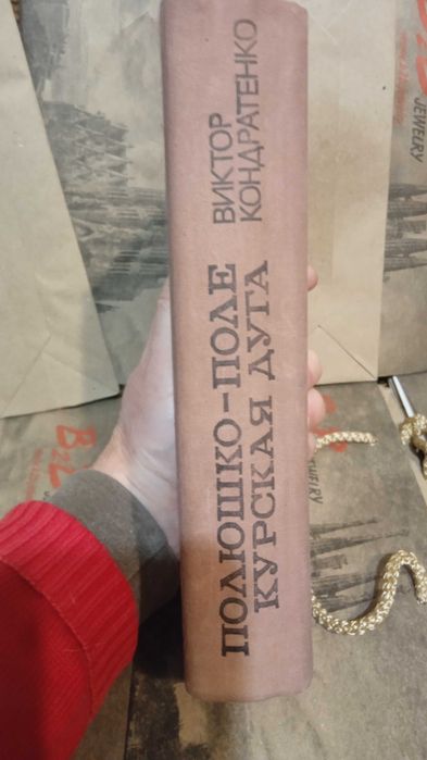 Курская дуга. В Кондратенко.