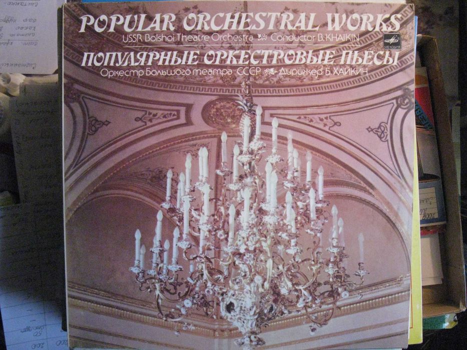 Пластинка. Популярные оркестровые пьесы
Оркестр Большого театра СССР