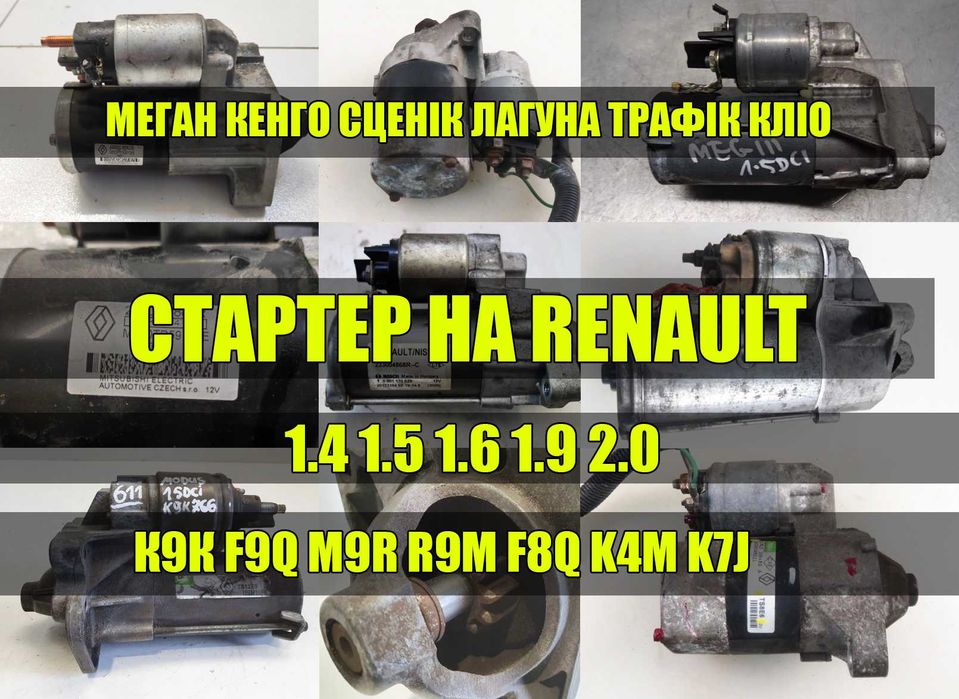 Стартер Трафик рено Лагуна Кенго 1.4 1.5 1.6 1.9 2.0 К9К F9Q M9R K7J
