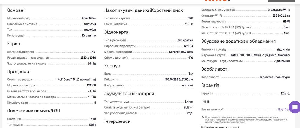 Ігровий ноутбук ACER Nitro 5,17.3", i5 12450H, DDR4 16ГБ, RTX 3050 4ГБ