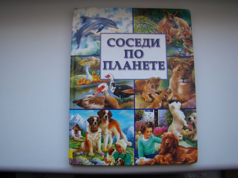 Книга для детей Соседи по планете, 2001 г.