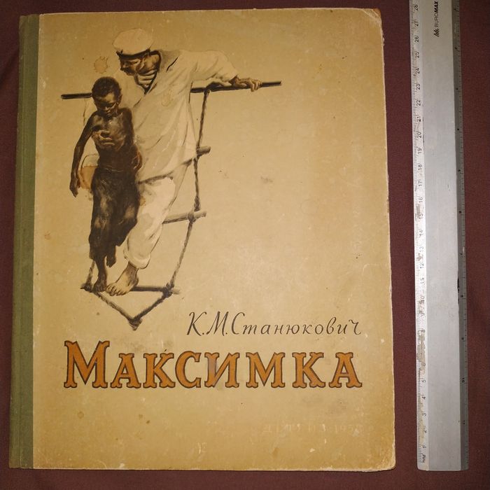 Детская книга Станюкович Максимка Детгиз Москва 1958 год