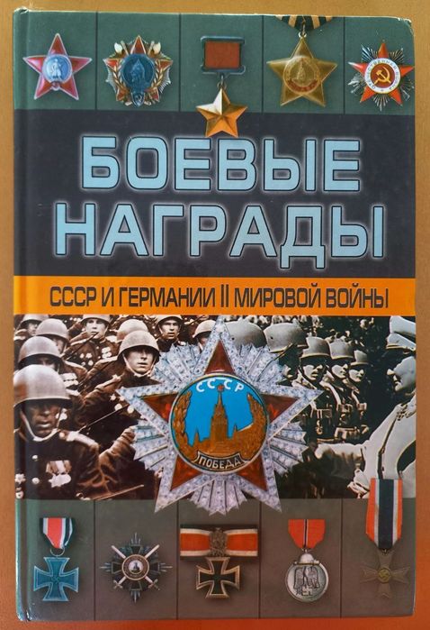 Боевые награды СССР и Германии ІІ мировой войны Д. Тарас