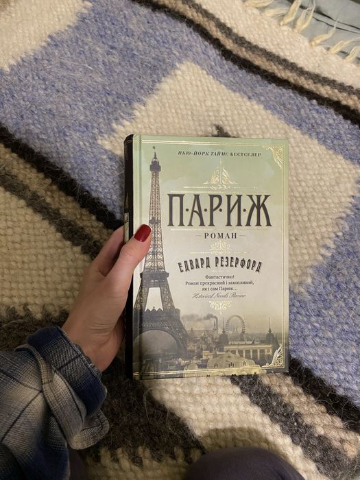 Париж Автор Едвард Резерфорд