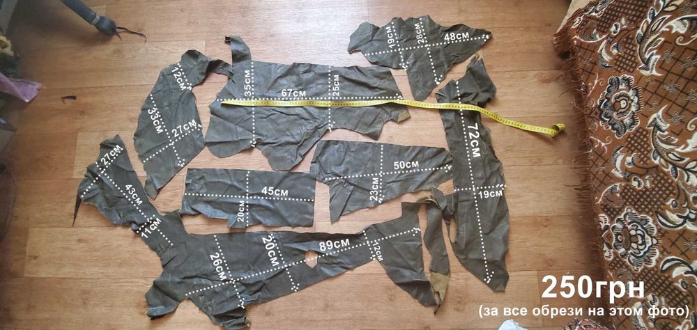 Кожа натуральная  200-250грн за 1 шт ( 86х53 см)