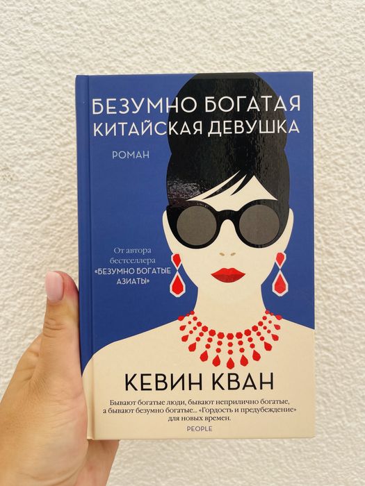 Кевин Кван. Безумно богатая китайская девушка