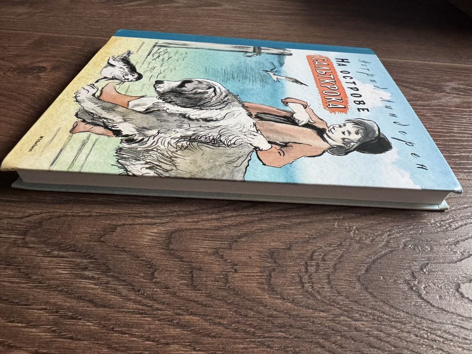 Книга Астрид Линдгрен На острове Сальткрока