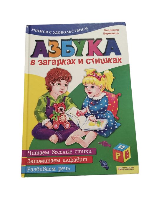 В. Верховень. Азбука в загадках и стишках