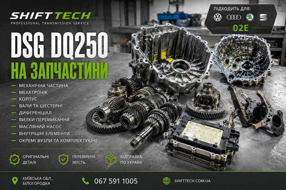 DSG DQ250 02E на запчастини • VW Audi Skoda Seat