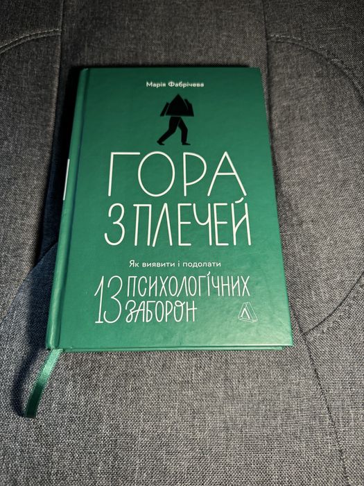 Марія Фабрічева-Гора з плечей. Як виявити і подолати 13 психологічних заборон