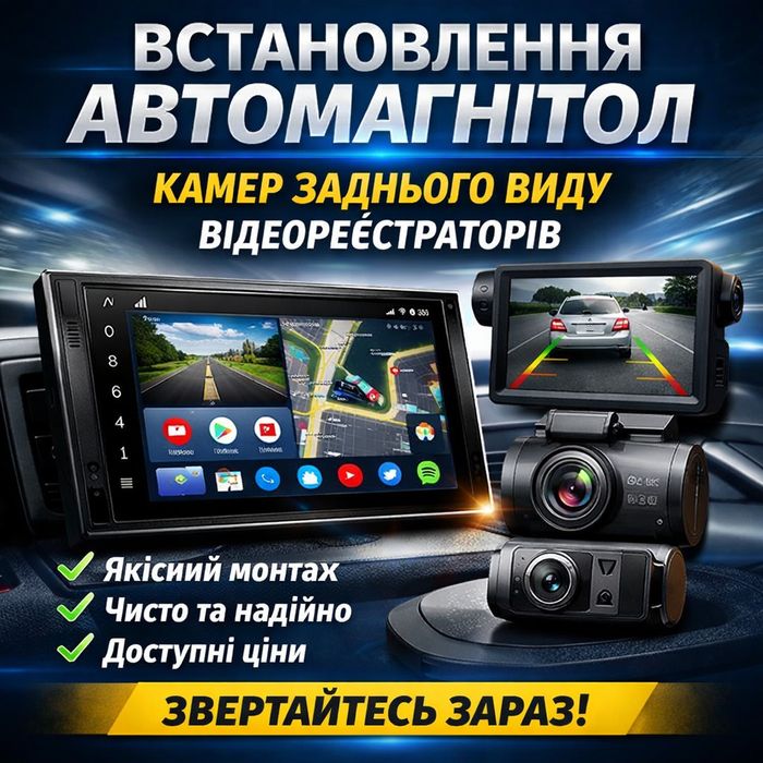 Встановлення автомагнітол | Камери заднього виду | Відеореєстратори