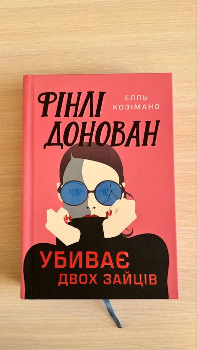 Фінлі Донован убиває двох зайців. Елль Козімано