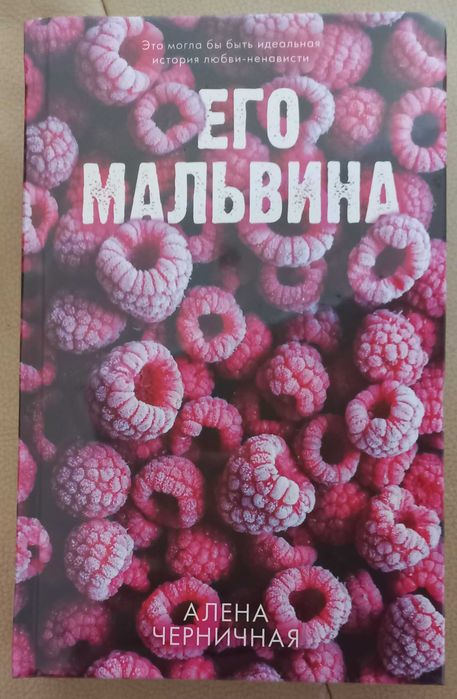Его Мальвина .Алена Черничная