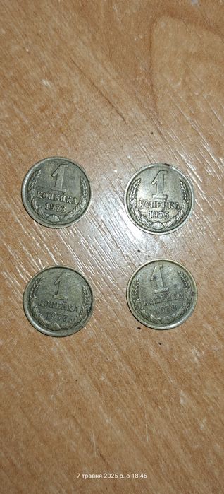 1 копейка СССР 1973-1978