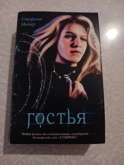 Книга     Гостья