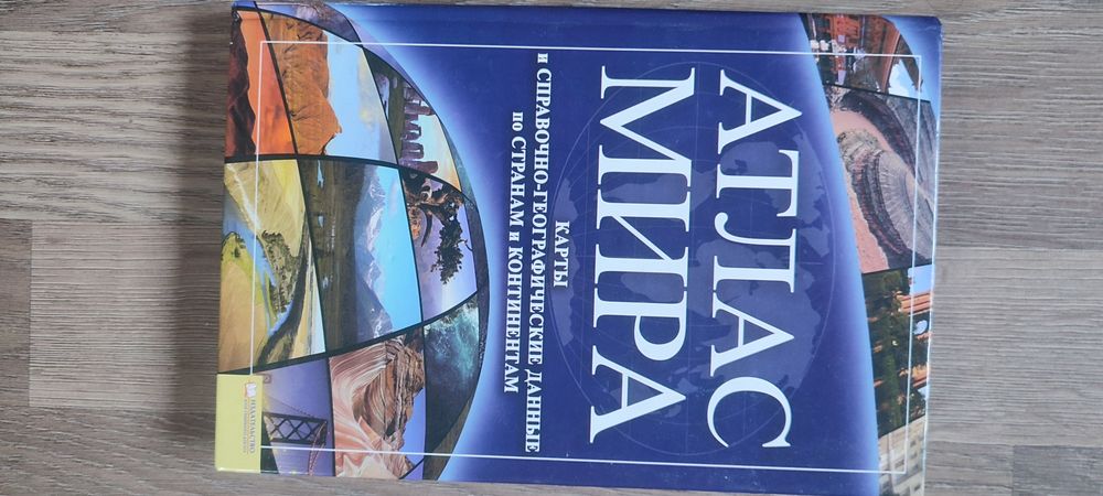 Атлас мира. Карти світу. Атлас світу! Книга. Підручник. Карта. Нова