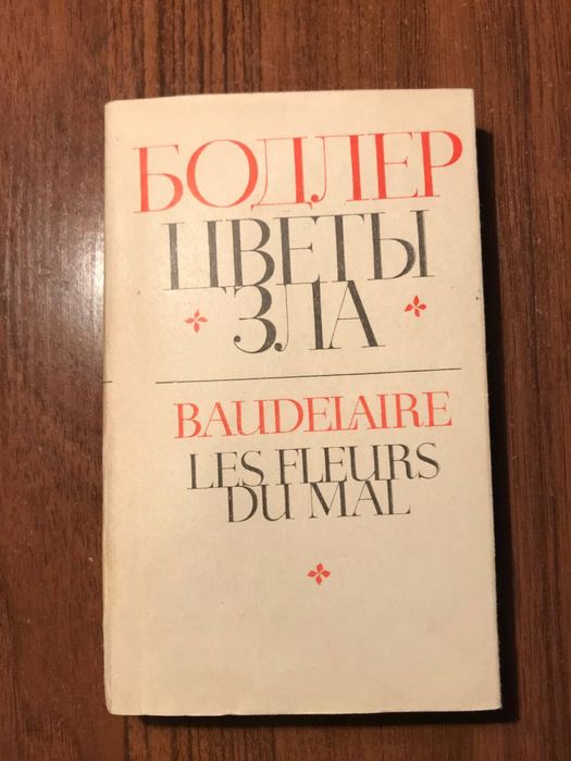 Бодлер «Цветы зла»