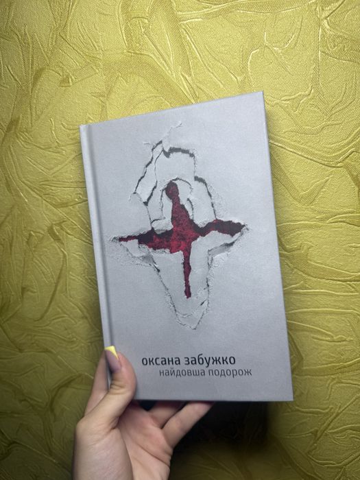 Оксана Забужко «Найдовша подорож»