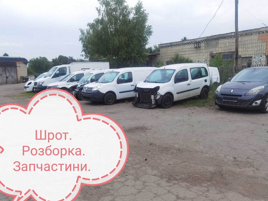 Шрот. Розборка. Запчастини. Канго. Kengoo 2.3.меган 3.сценік3.