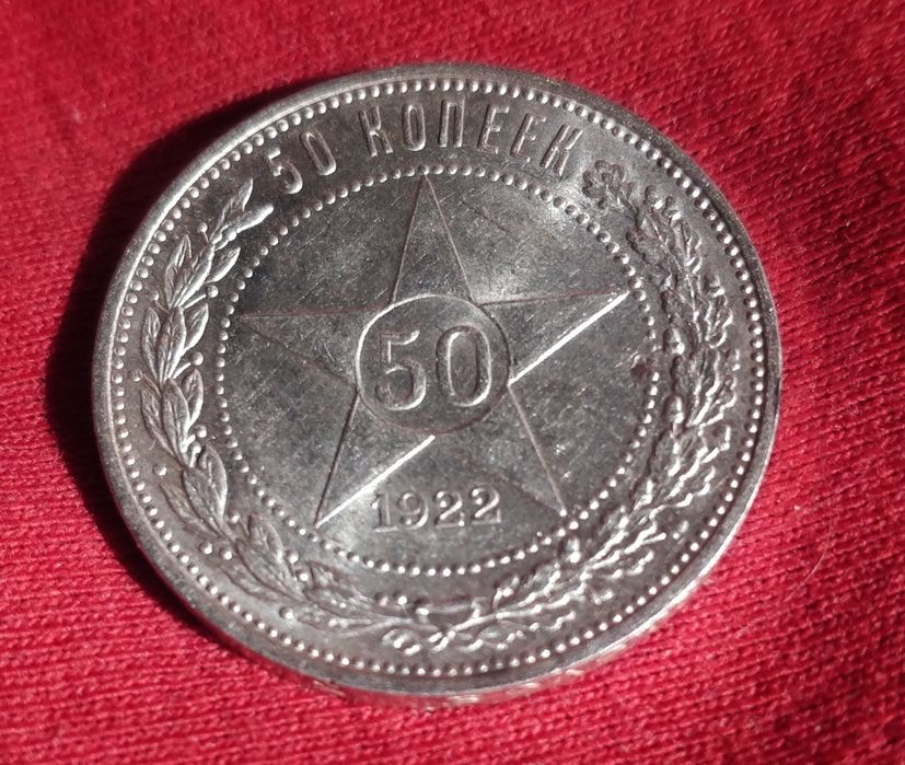 50 копеек РСФСР 1922 год. ПЛ