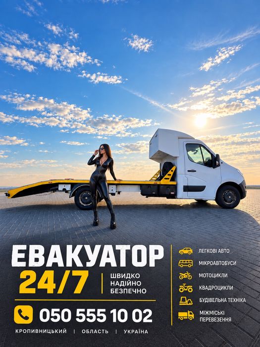 Попутний евакуатор. Доставка автомобілів Львів Київ Кропивницький